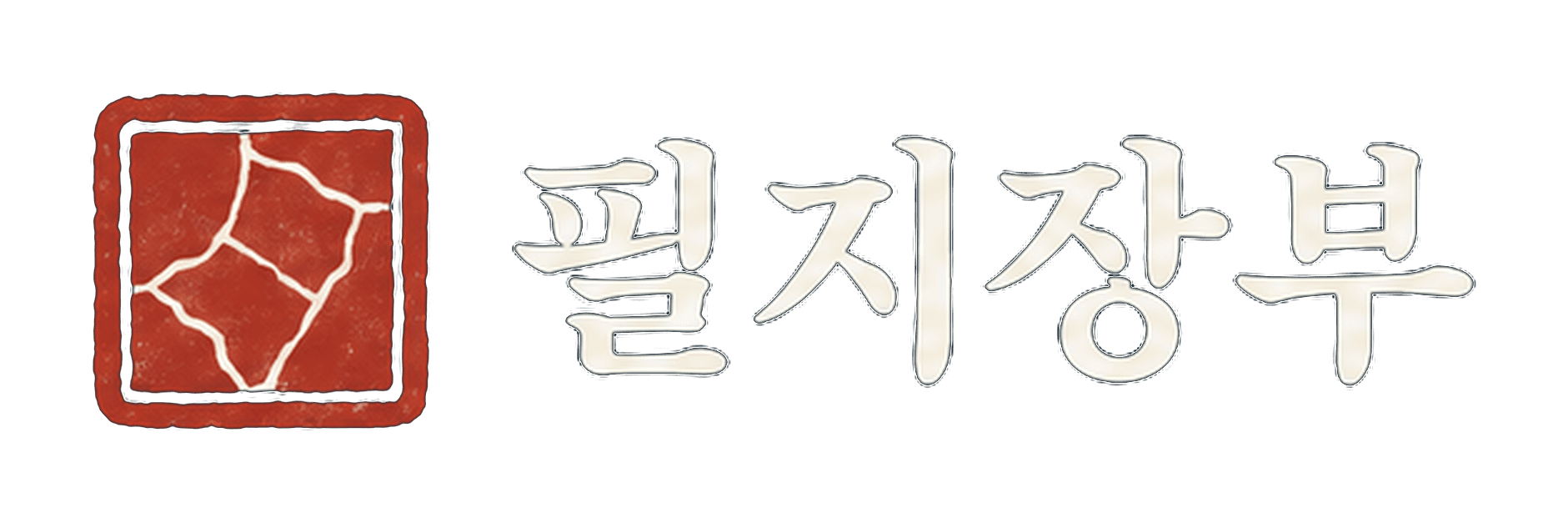 필지장부